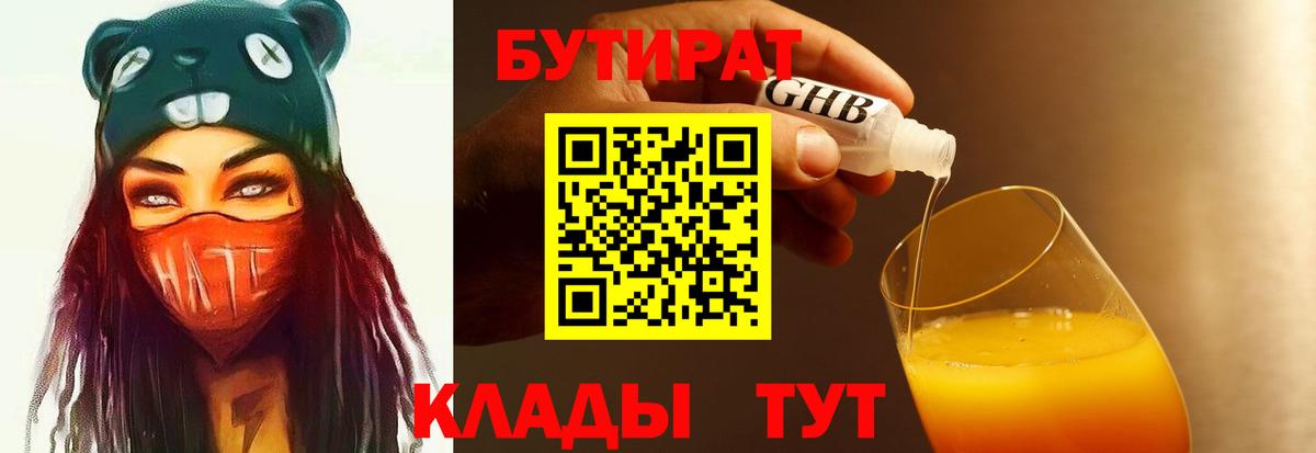 БУТИРАТ  Вход с VPN  Гулькевичи  БУТИРАТ 99% 