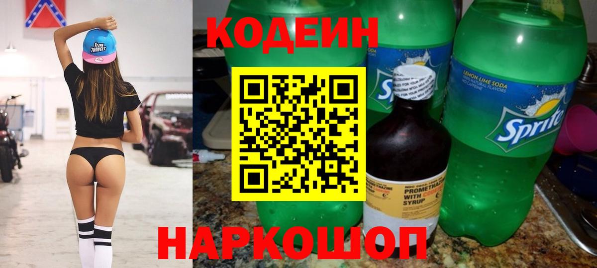 Codein напиток Lean (лин) Гулькевичи