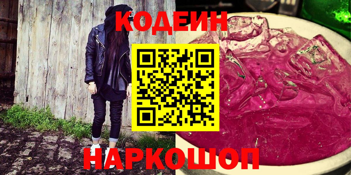 Гулькевичи  Codein Purple Drank  Вход с VPN 